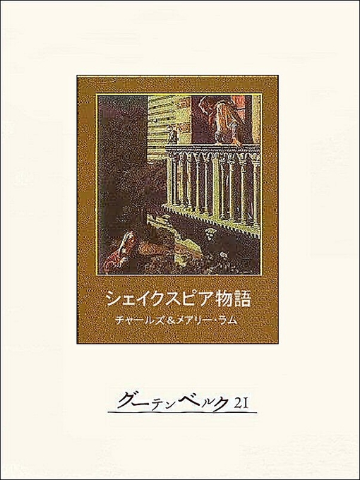 Title details for シェイクスピア物語 by チャールズ･ラム - Available